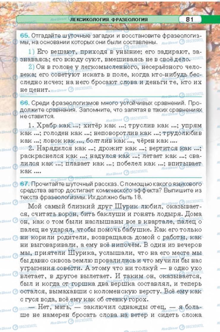Підручники Російська мова 6 клас сторінка 81