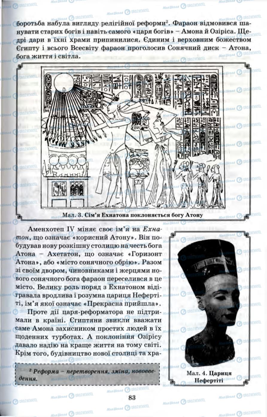 Підручники Всесвітня історія 6 клас сторінка 83