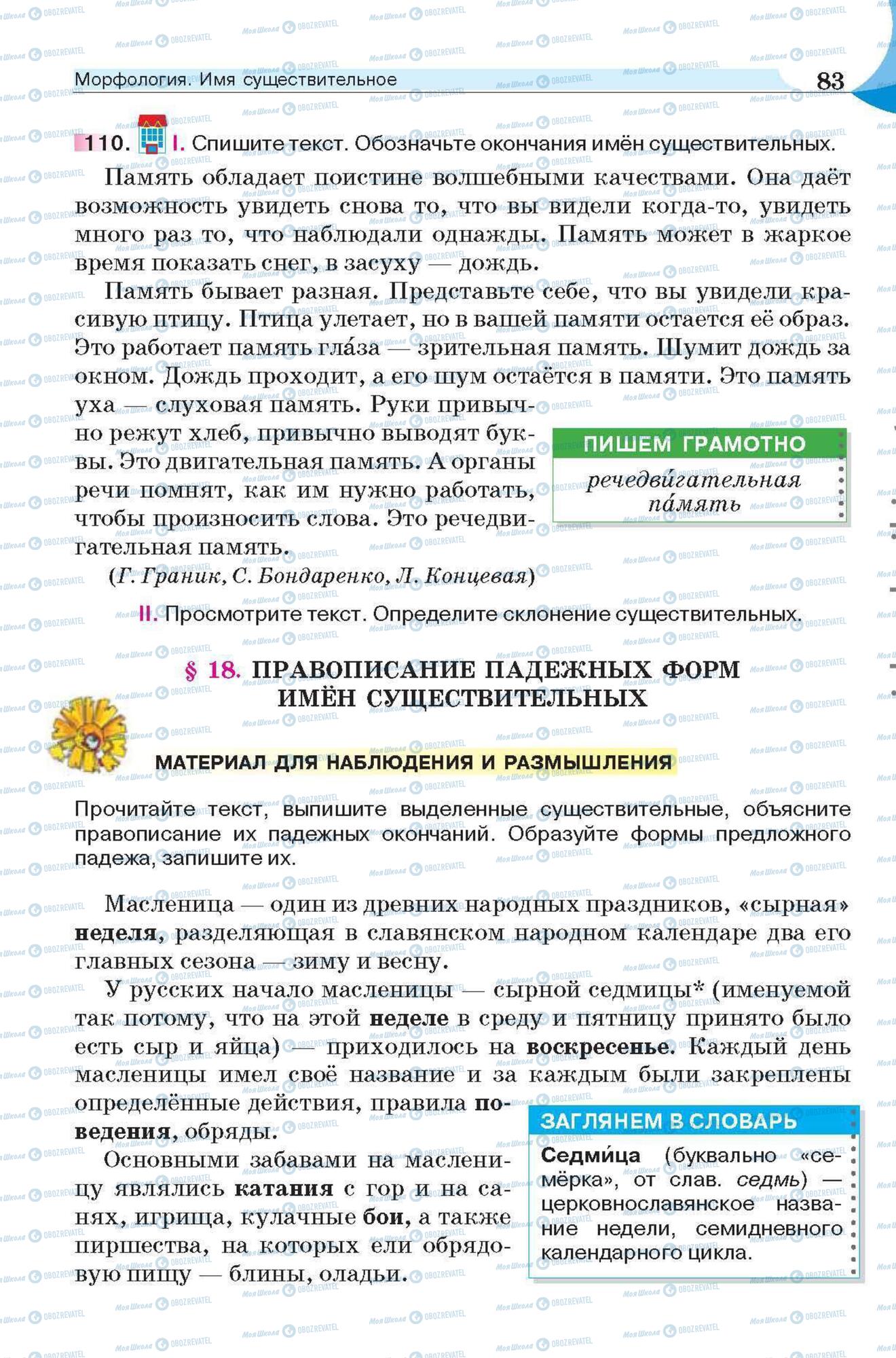Підручники Російська мова 6 клас сторінка 83