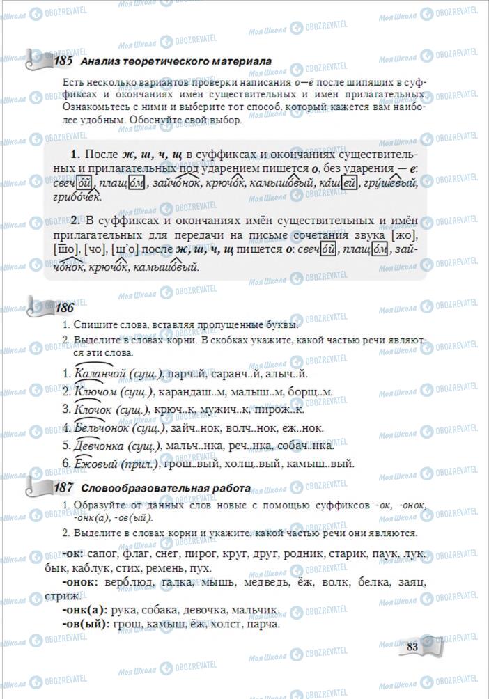 Підручники Російська мова 6 клас сторінка 83