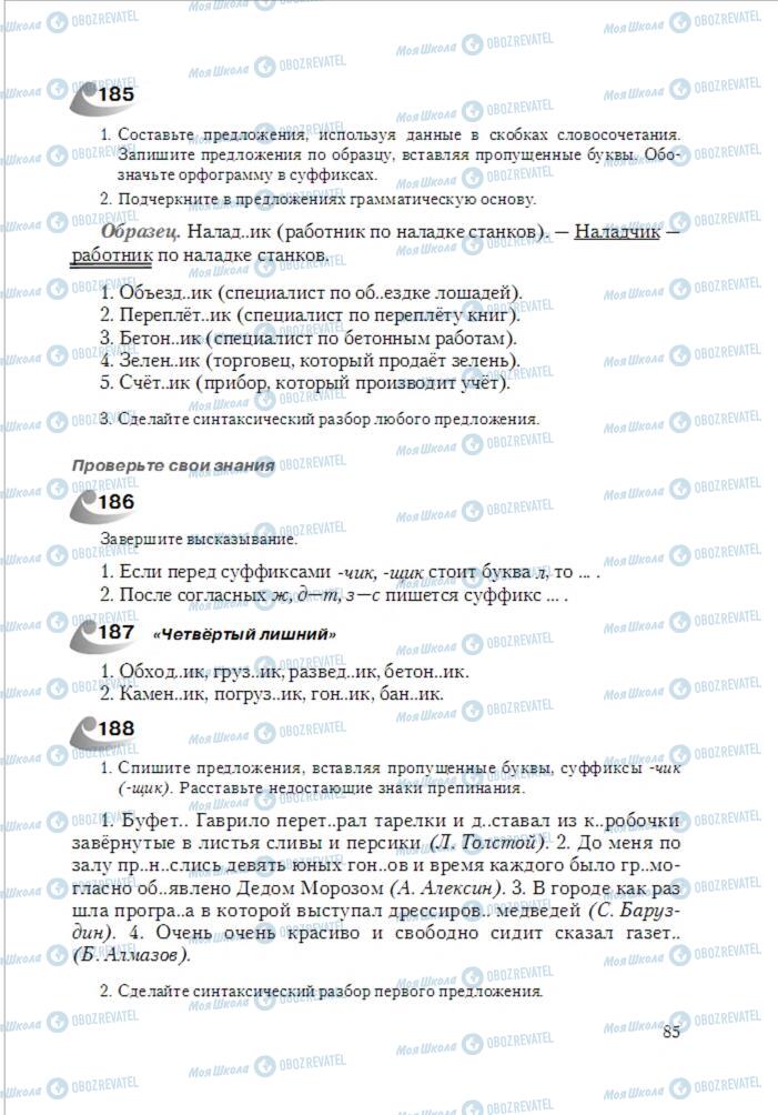 Підручники Російська мова 6 клас сторінка 85