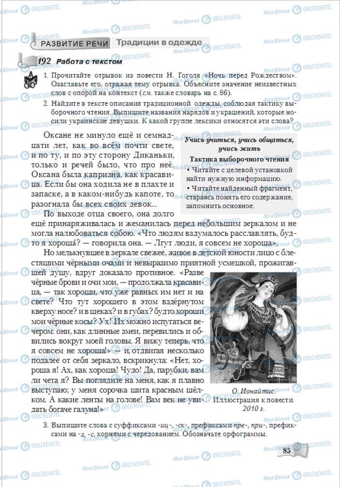 Підручники Російська мова 6 клас сторінка 85