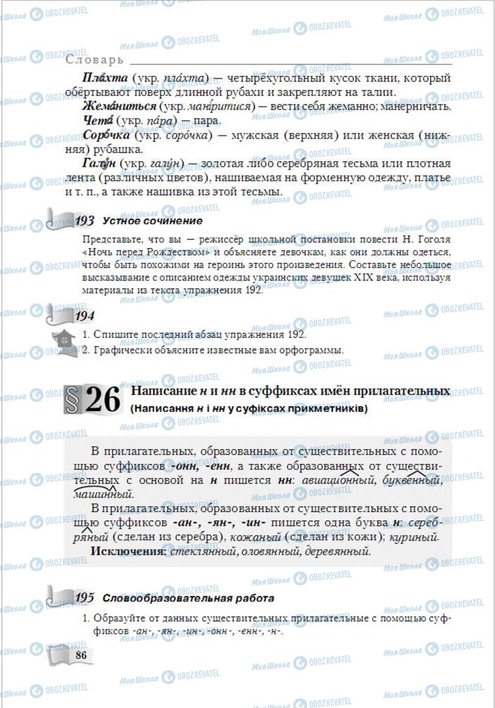 Підручники Російська мова 6 клас сторінка 86