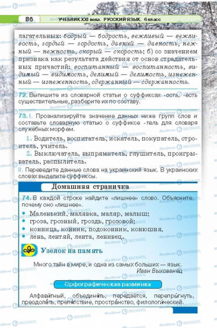 Підручники Російська мова 6 клас сторінка 86