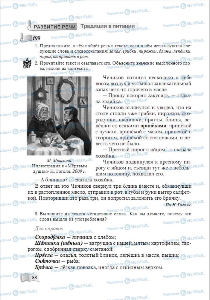 Учебники Русский язык 6 класс страница 88