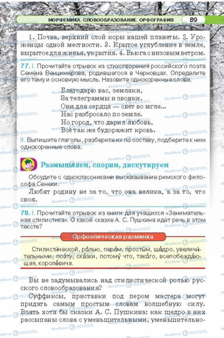 Підручники Російська мова 6 клас сторінка 89