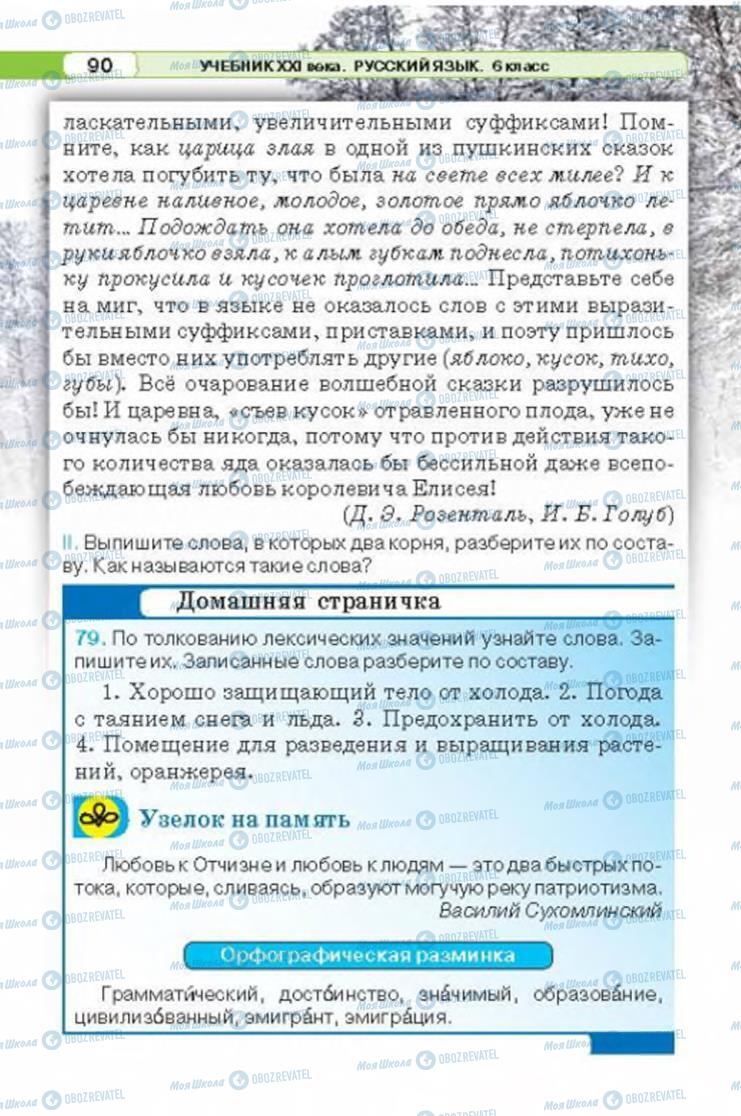 Підручники Російська мова 6 клас сторінка 90