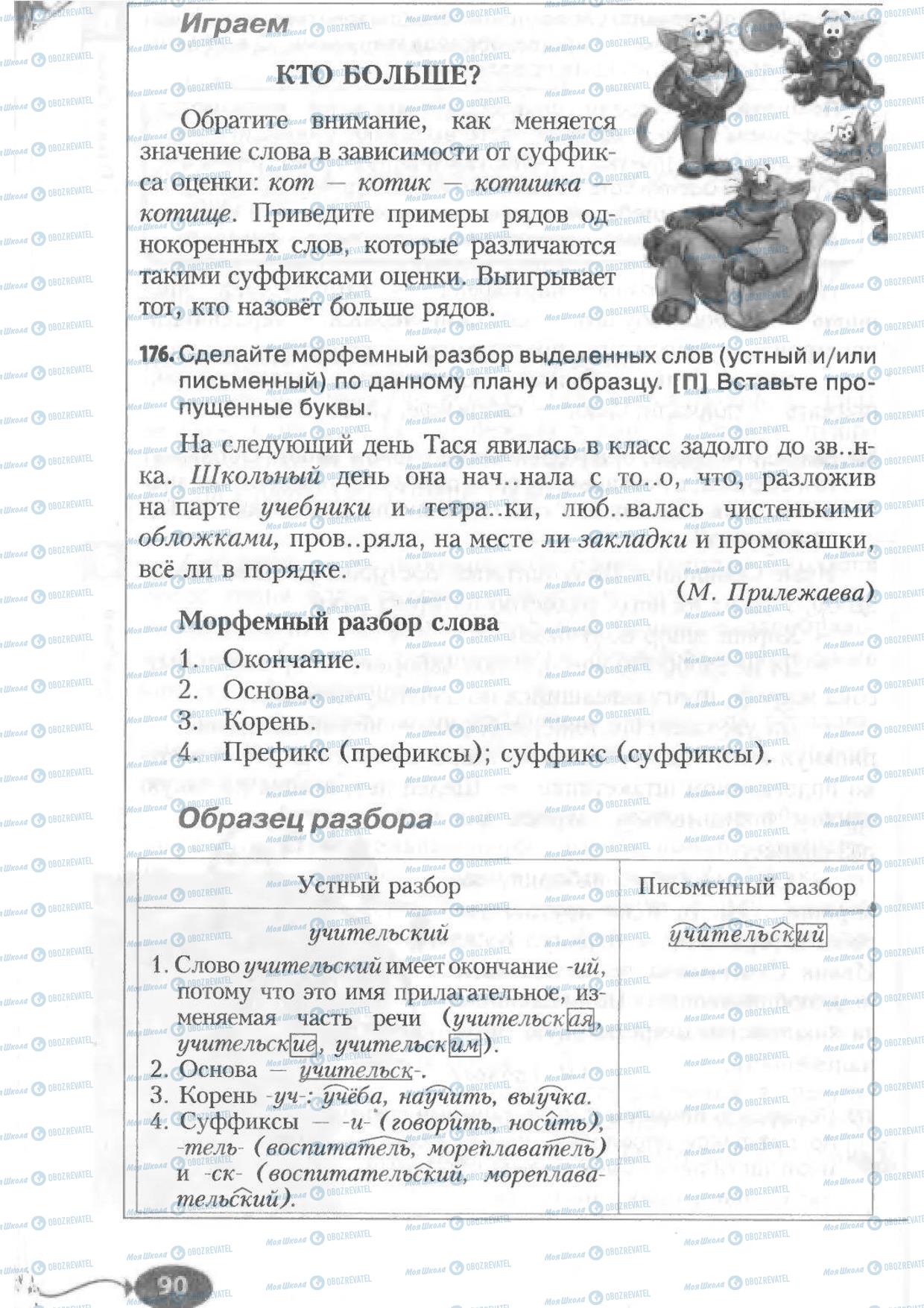 Підручники Російська мова 6 клас сторінка 90