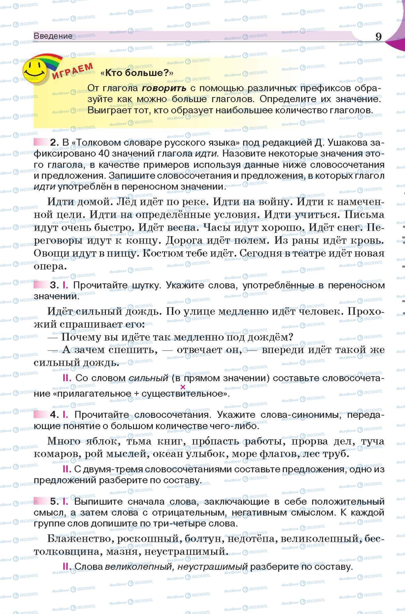 Підручники Російська мова 6 клас сторінка 9