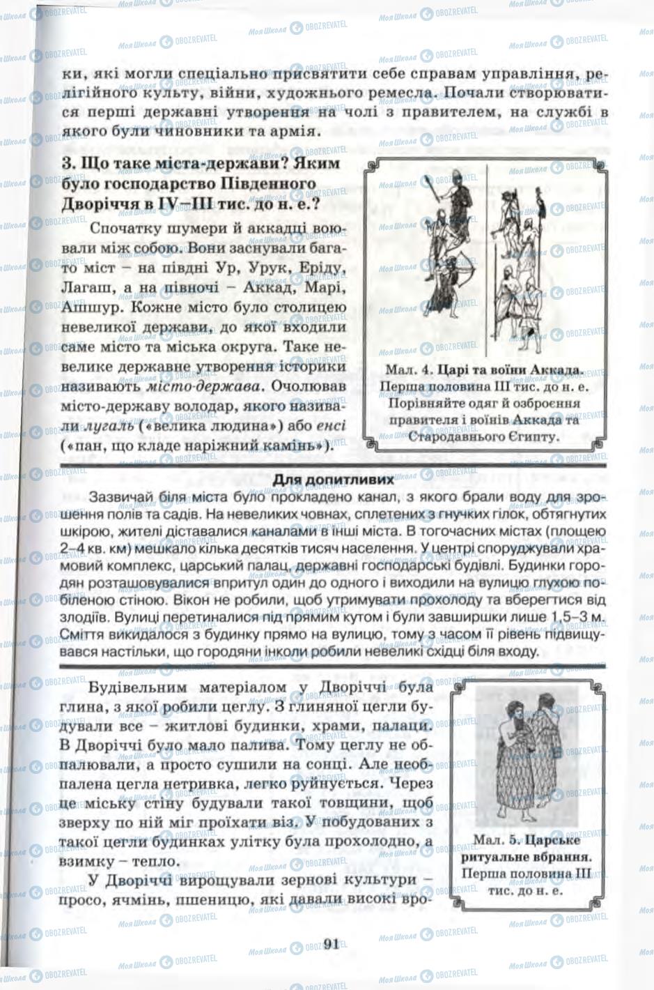 Учебники Всемирная история 6 класс страница 91