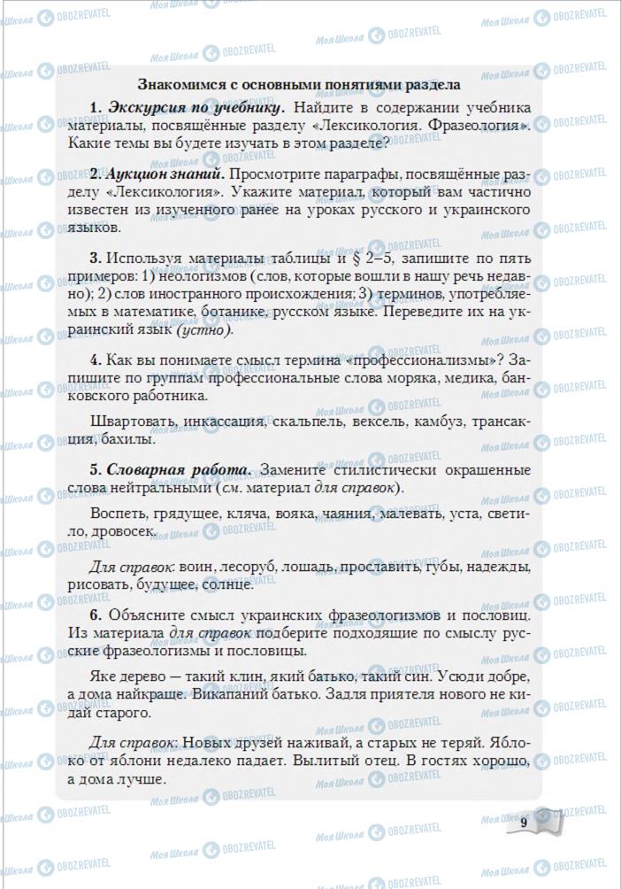 Підручники Російська мова 6 клас сторінка 9