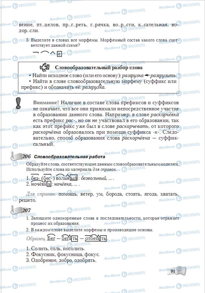 Підручники Російська мова 6 клас сторінка 91