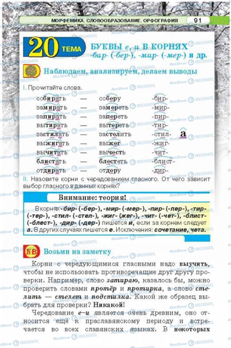 Підручники Російська мова 6 клас сторінка 91