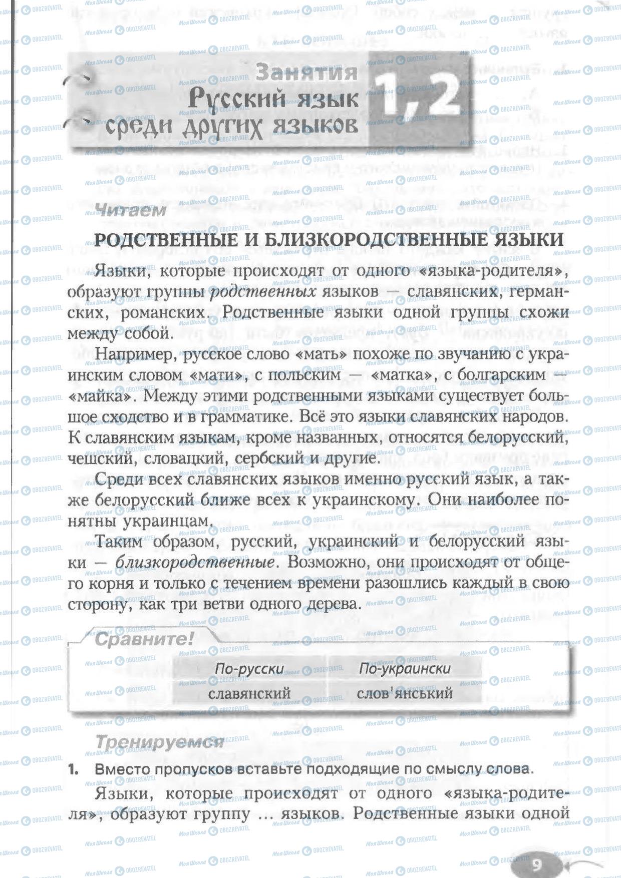 Підручники Російська мова 6 клас сторінка 9