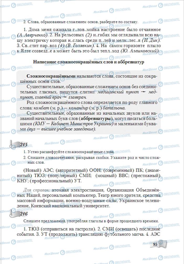 Учебники Русский язык 6 класс страница 95