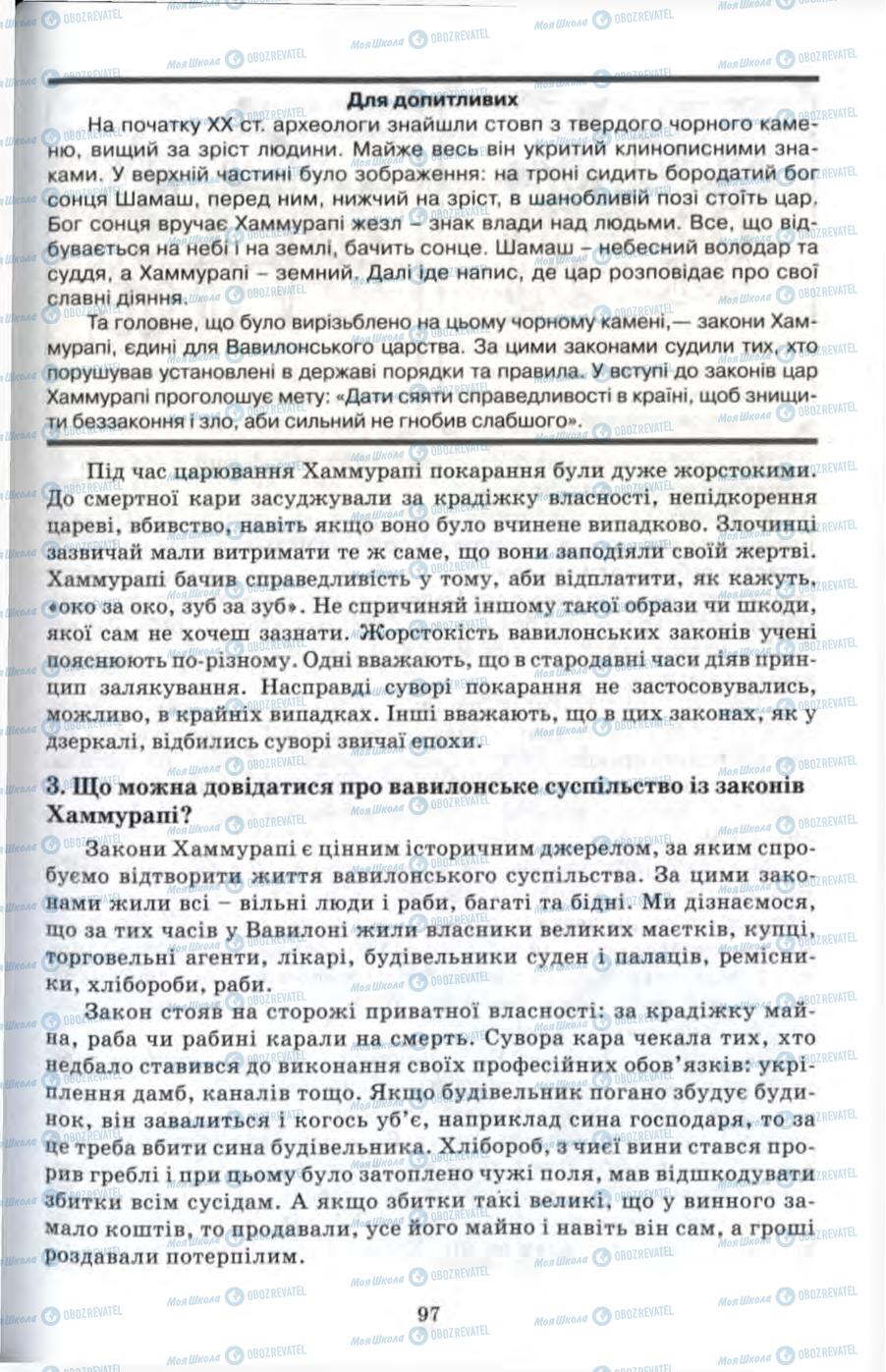 Підручники Всесвітня історія 6 клас сторінка 97