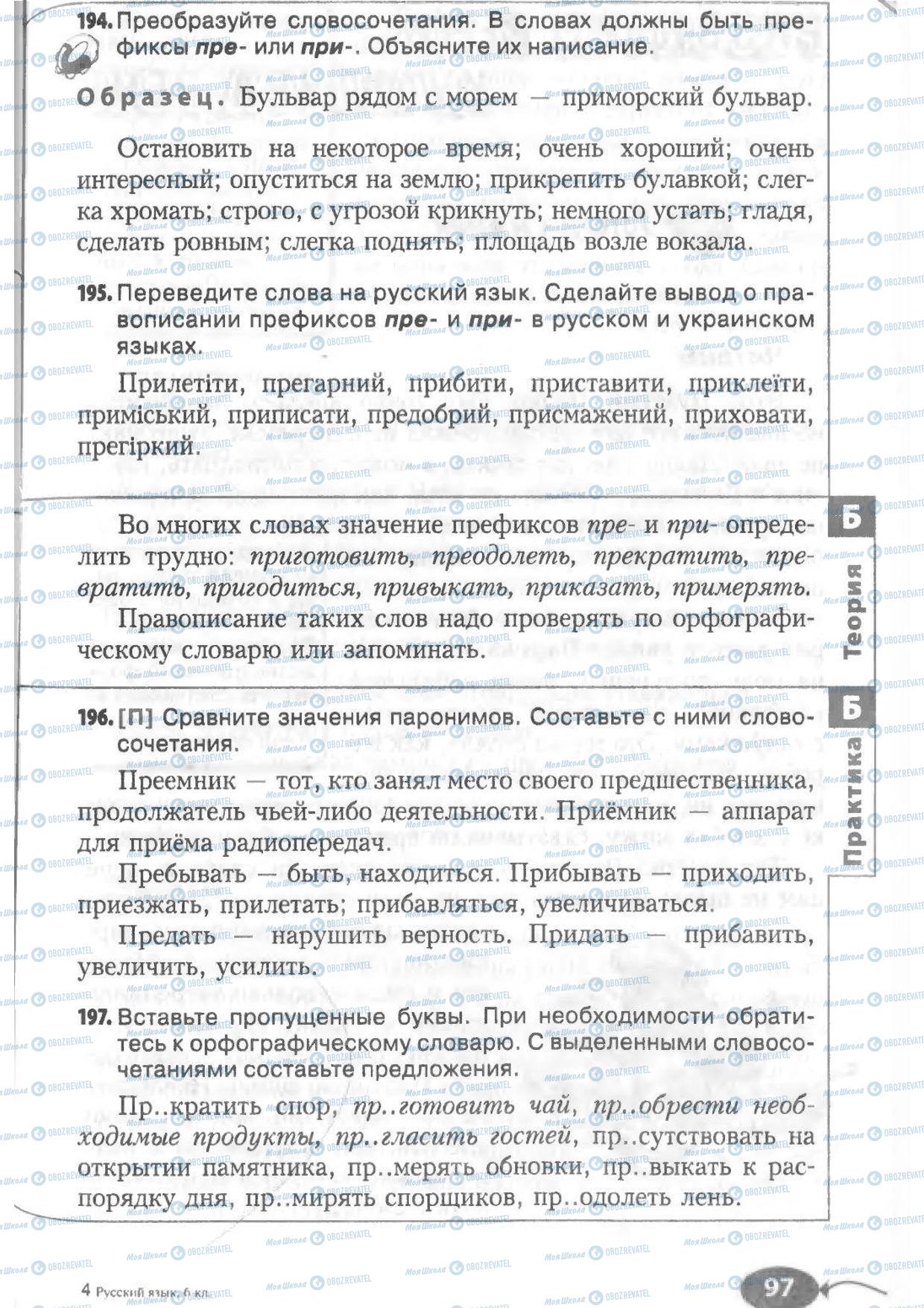Учебники Русский язык 6 класс страница 197