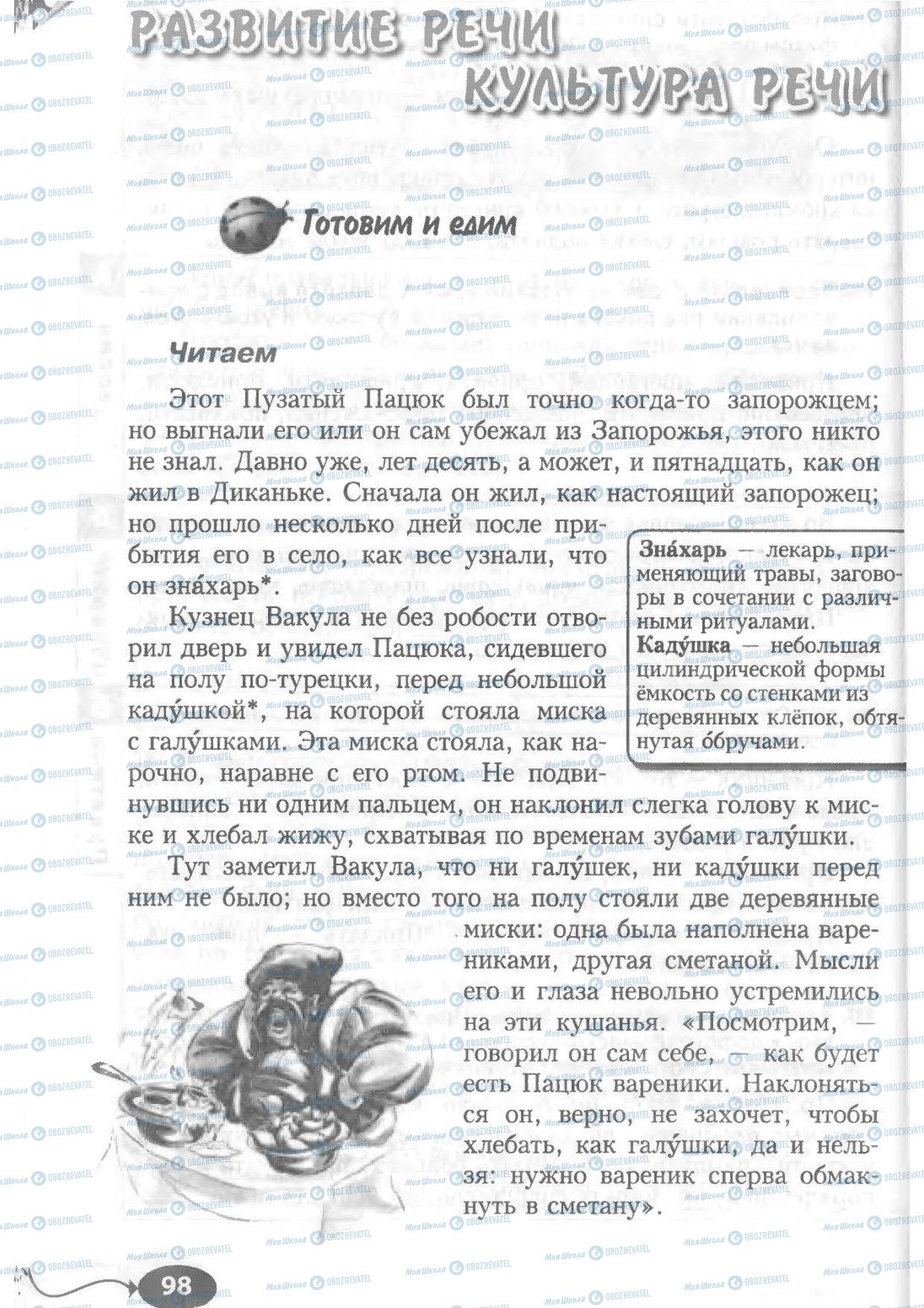 Підручники Російська мова 6 клас сторінка 98