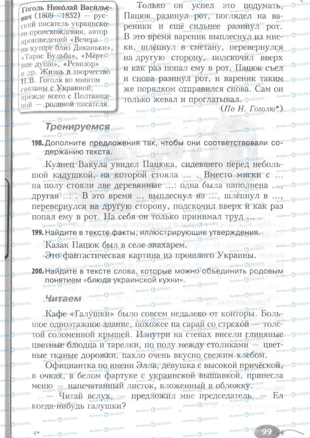 Підручники Російська мова 6 клас сторінка 99