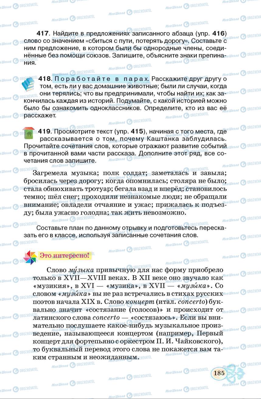 Учебники Русский язык 6 класс страница 185