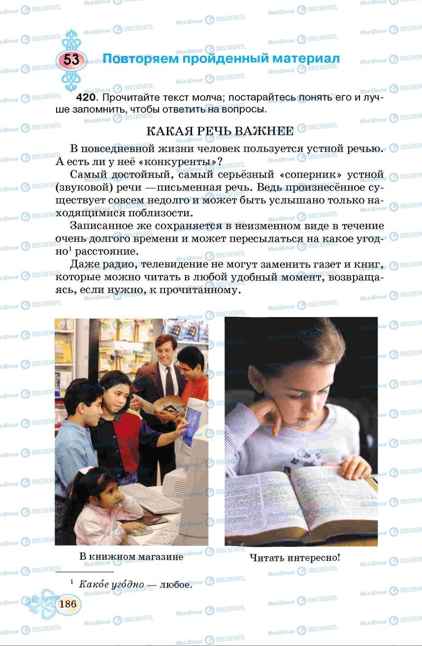 Підручники Російська мова 6 клас сторінка 186
