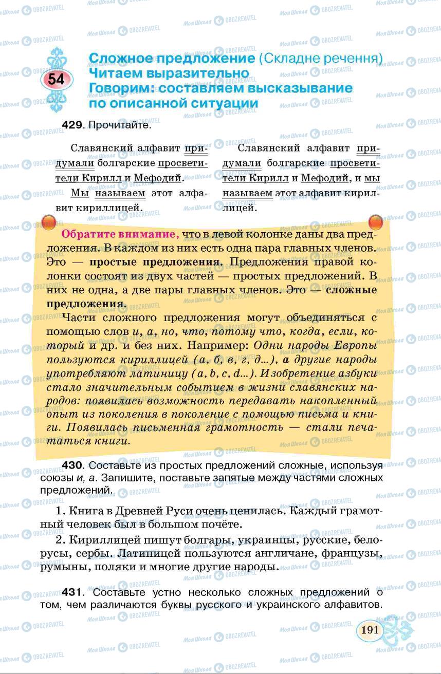 Підручники Російська мова 6 клас сторінка 191