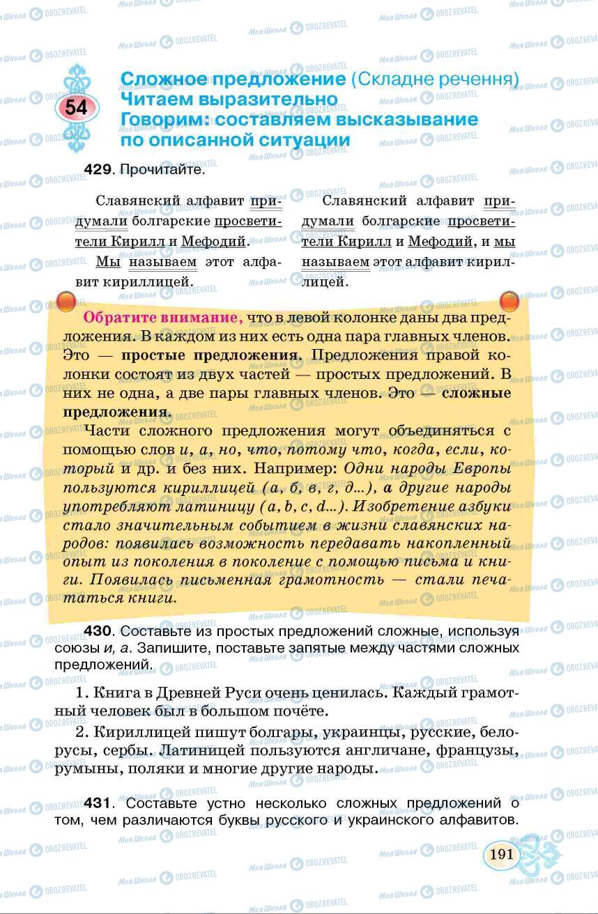 Учебники Русский язык 6 класс страница 191