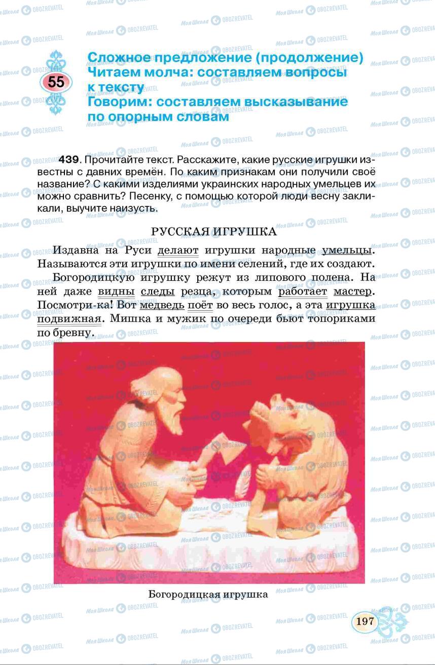 Підручники Російська мова 6 клас сторінка  197