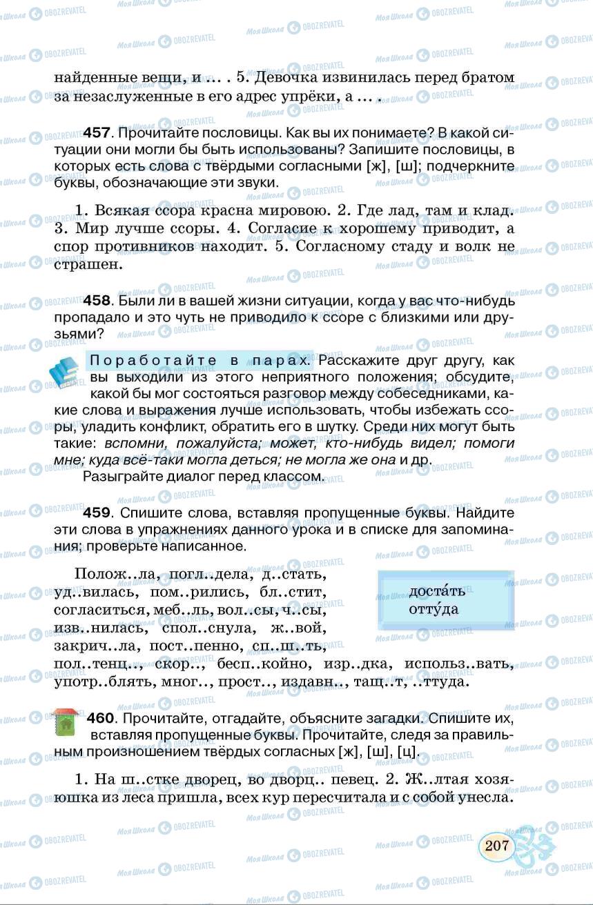 Підручники Російська мова 6 клас сторінка 207