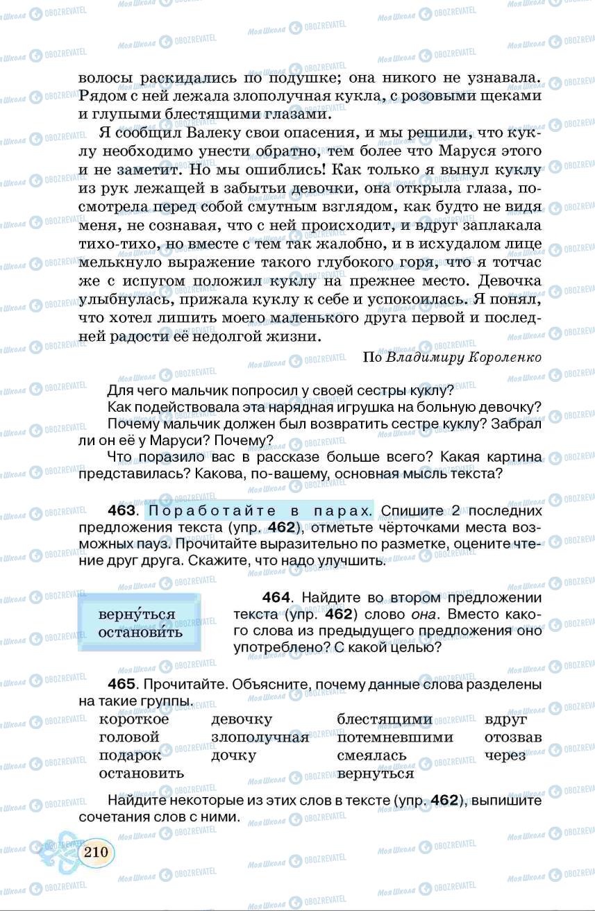 Учебники Русский язык 6 класс страница 210