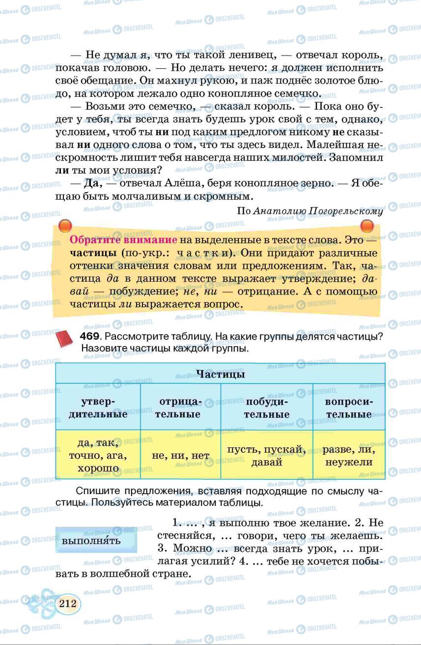 Підручники Російська мова 6 клас сторінка  212