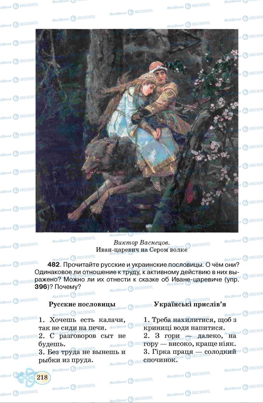 Підручники Російська мова 6 клас сторінка  218