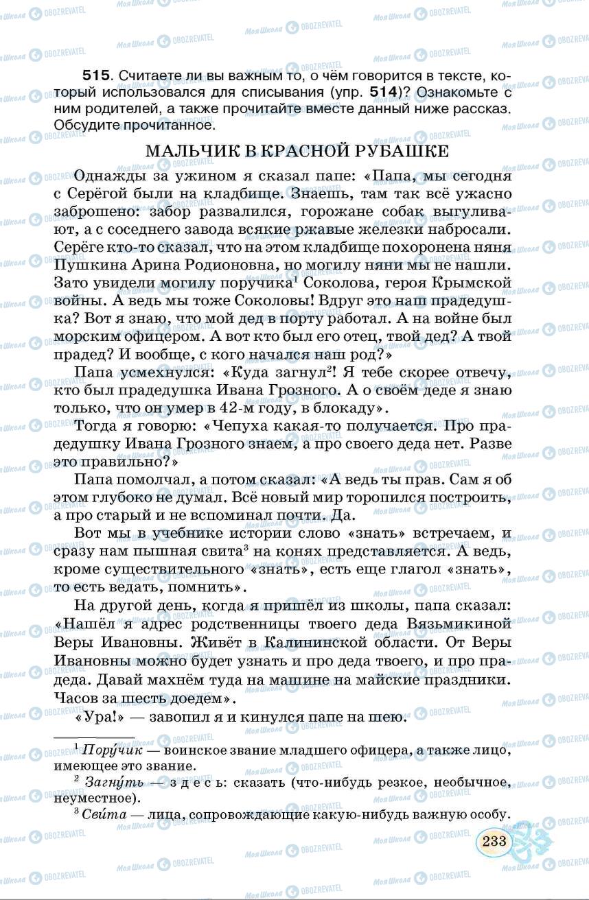 Підручники Російська мова 6 клас сторінка  233