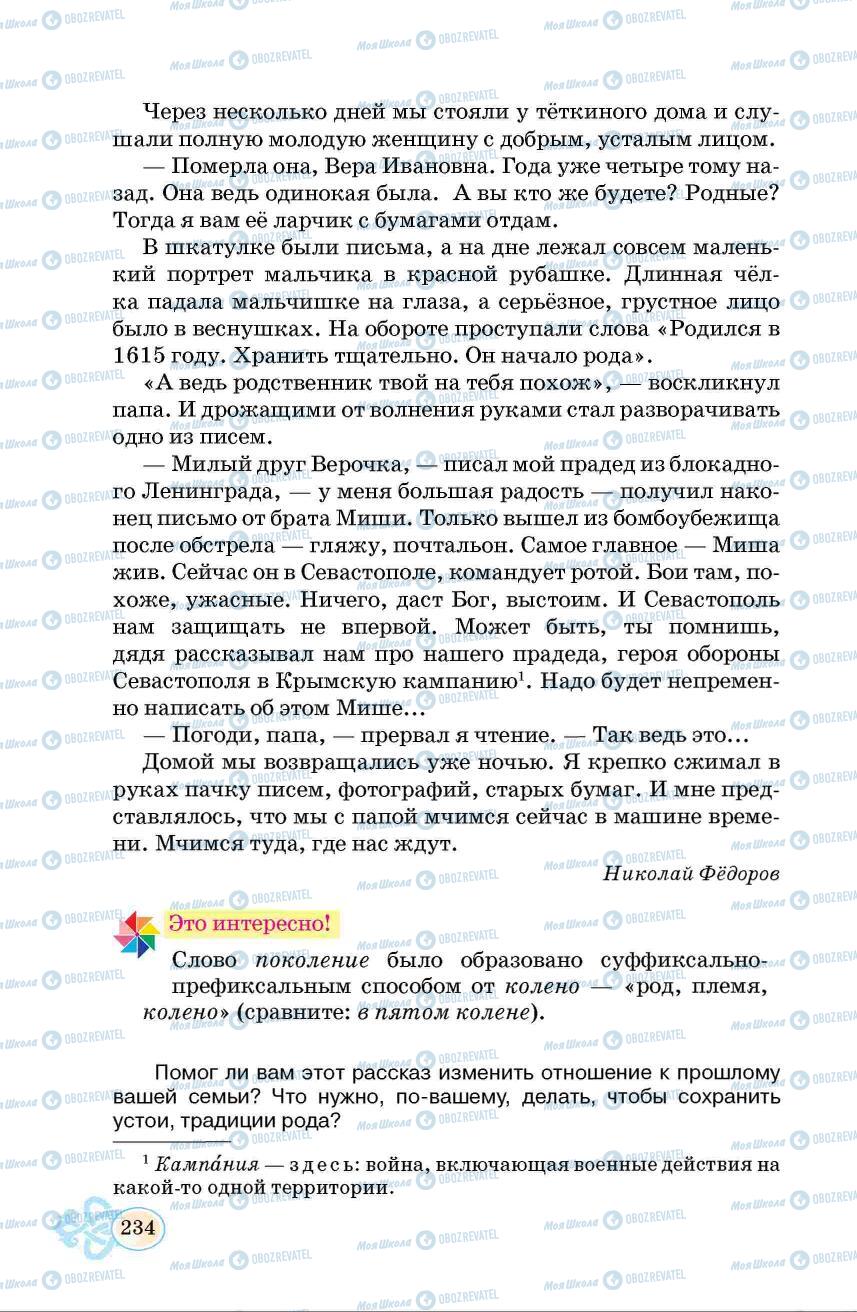 Підручники Російська мова 6 клас сторінка 234