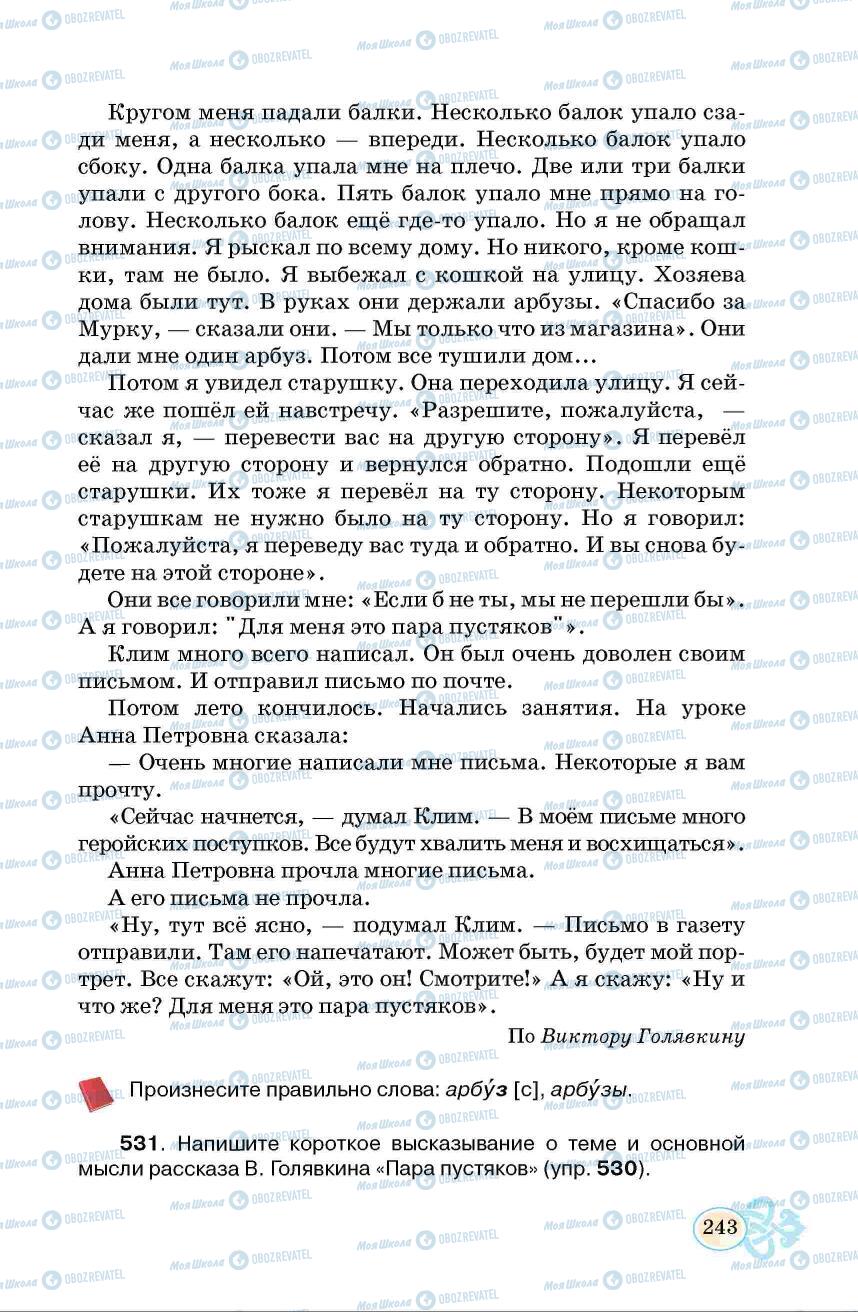 Підручники Російська мова 6 клас сторінка 243