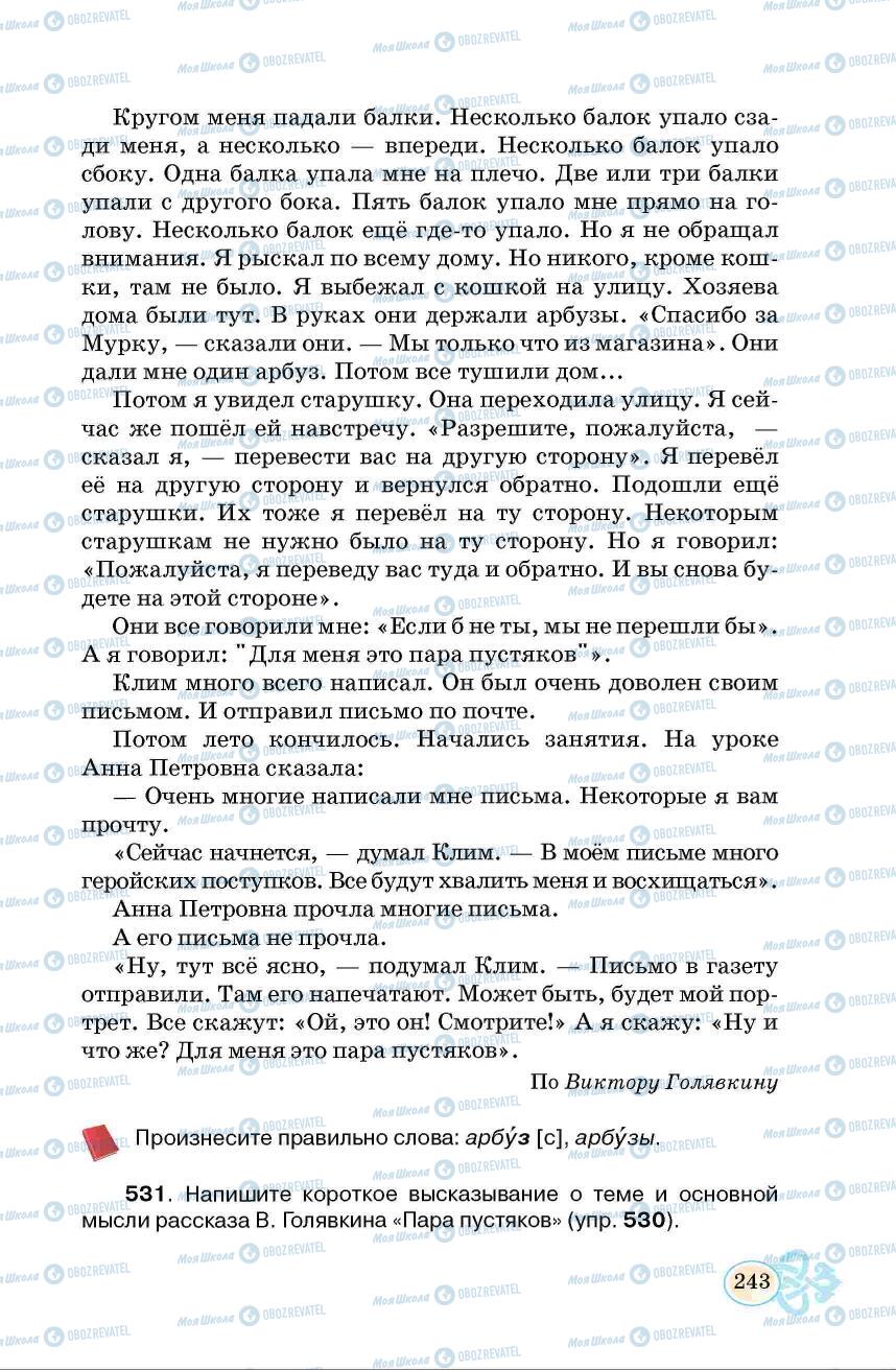 Учебники Русский язык 6 класс страница 243