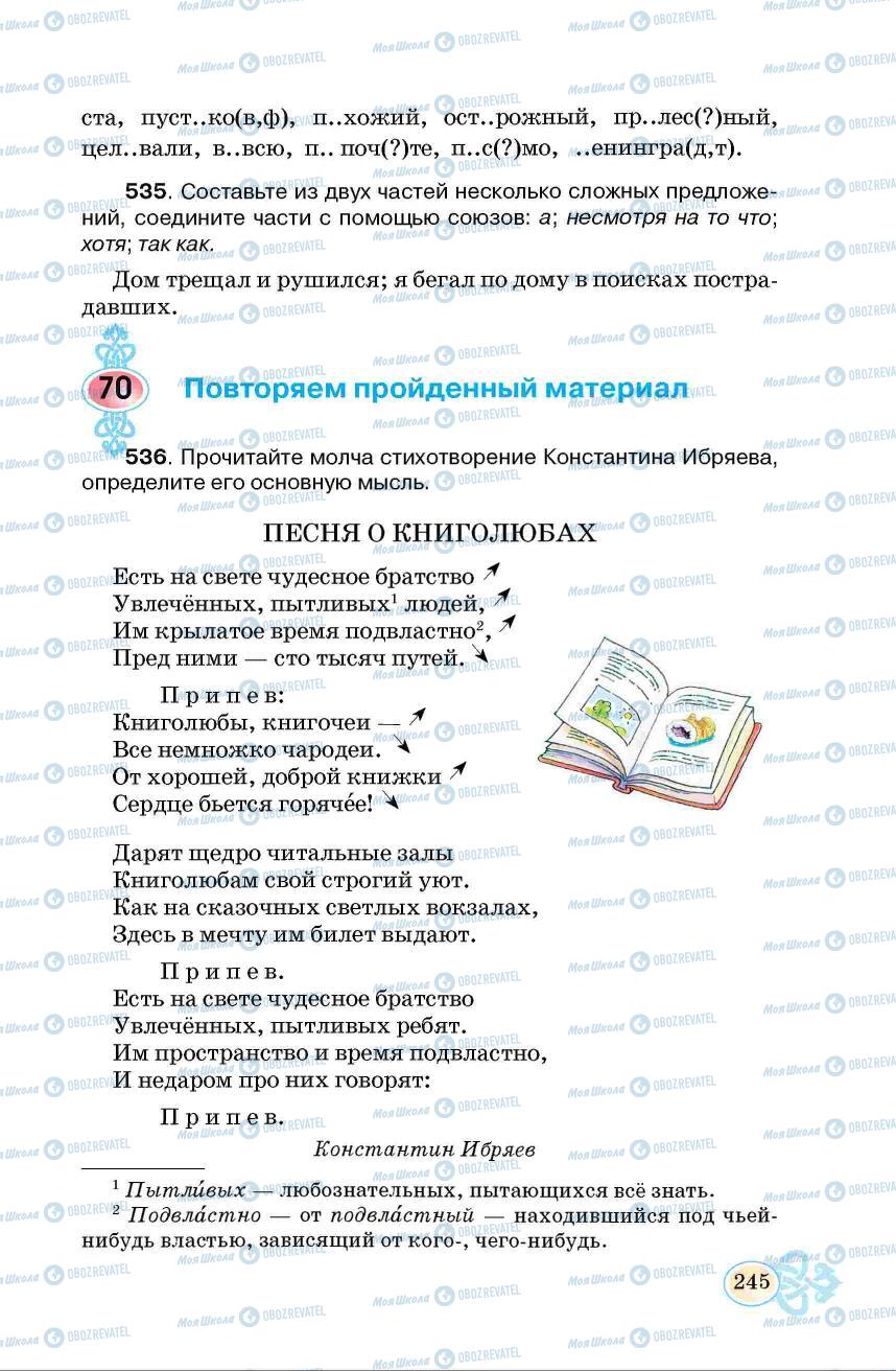 Учебники Русский язык 6 класс страница 245