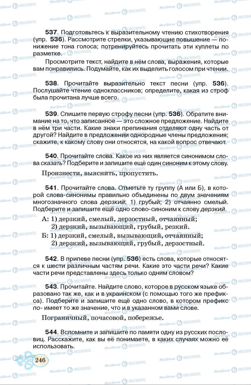 Учебники Русский язык 6 класс страница 246