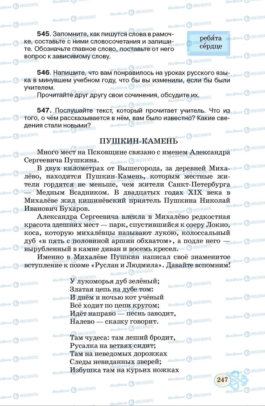 Учебники Русский язык 6 класс страница 247