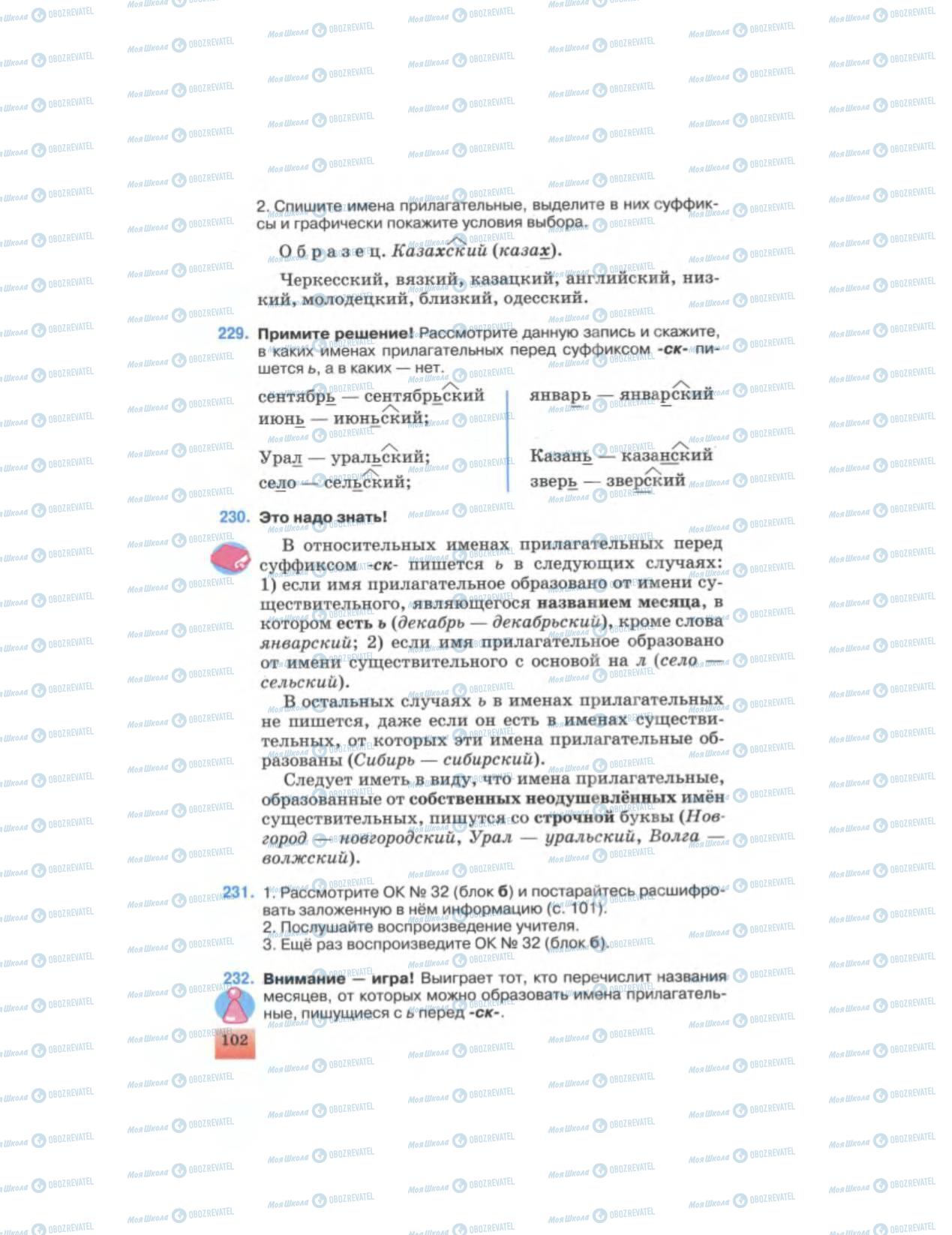 Підручники Російська мова 6 клас сторінка 102