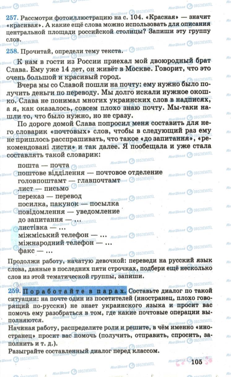 Підручники Російська мова 6 клас сторінка  105
