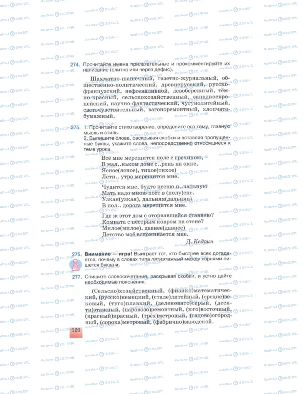 Підручники Російська мова 6 клас сторінка  120