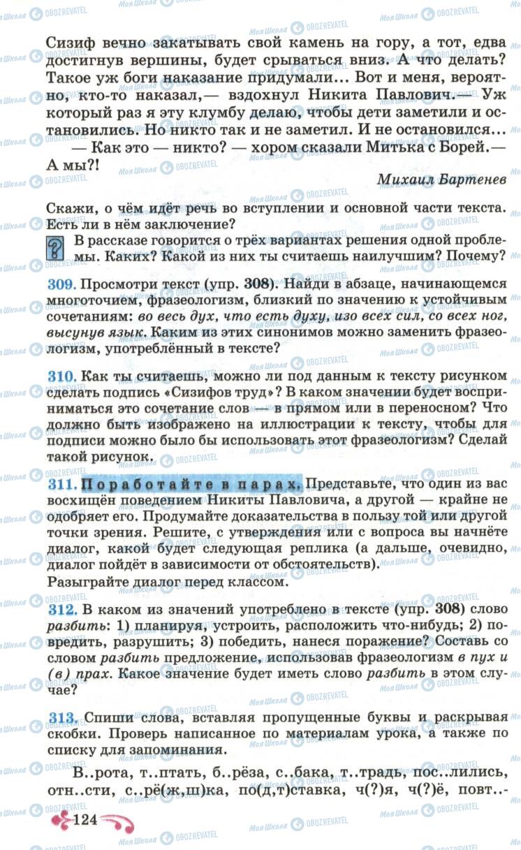 Підручники Російська мова 6 клас сторінка  124