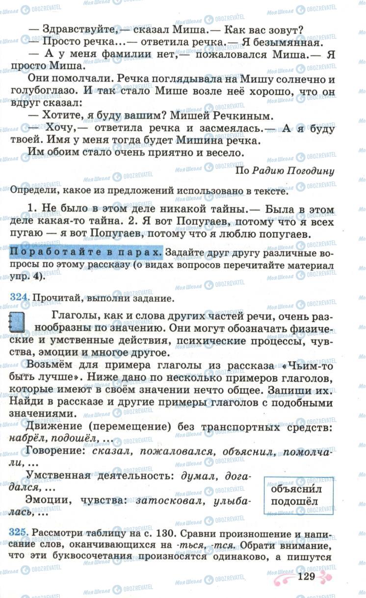 Підручники Російська мова 6 клас сторінка  129