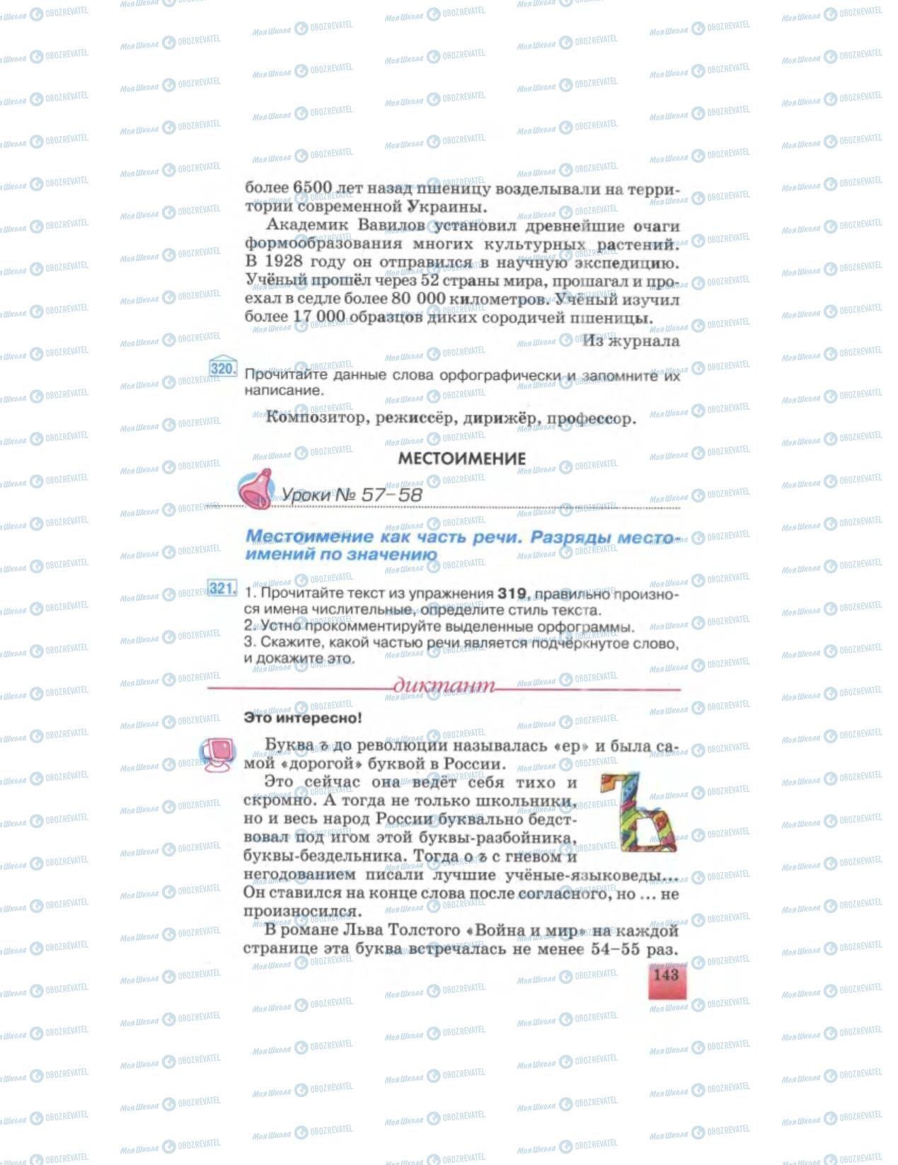 Підручники Російська мова 6 клас сторінка 143