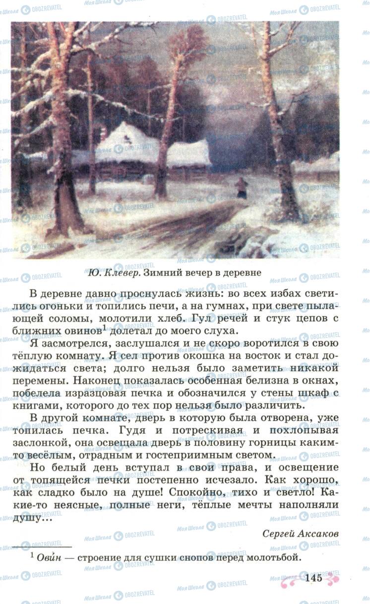 Підручники Російська мова 6 клас сторінка 145