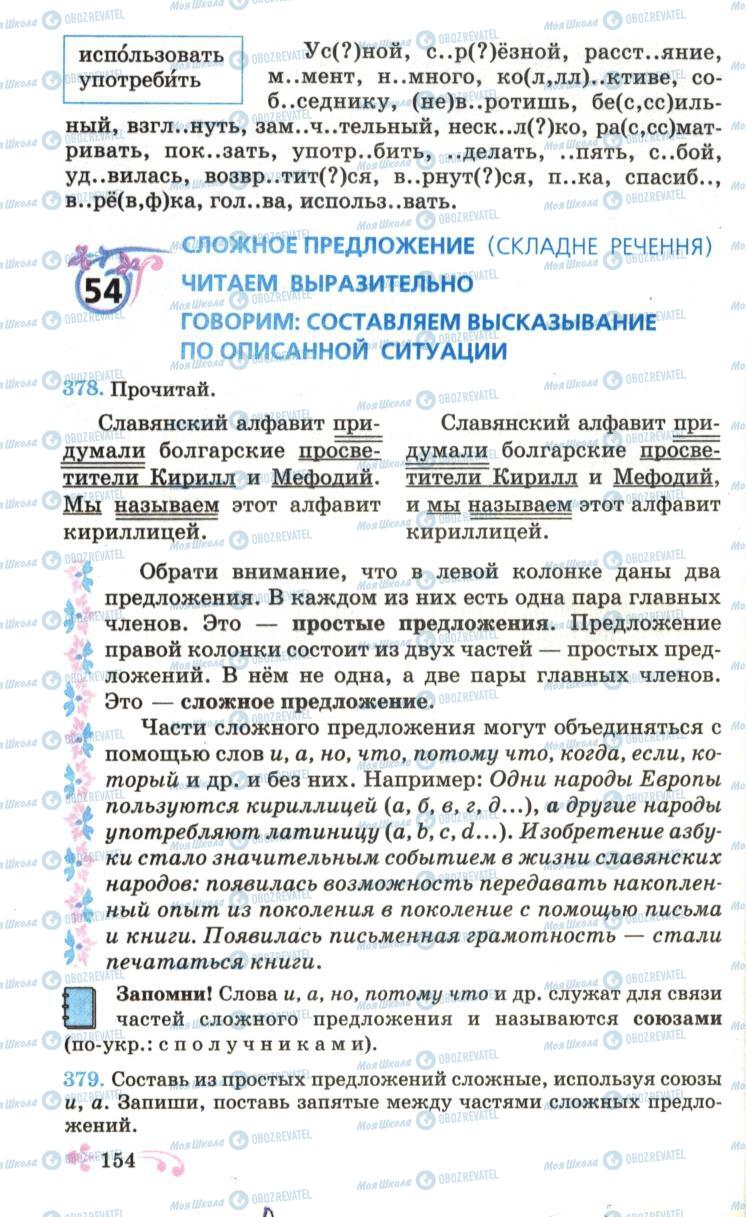 Підручники Російська мова 6 клас сторінка 154