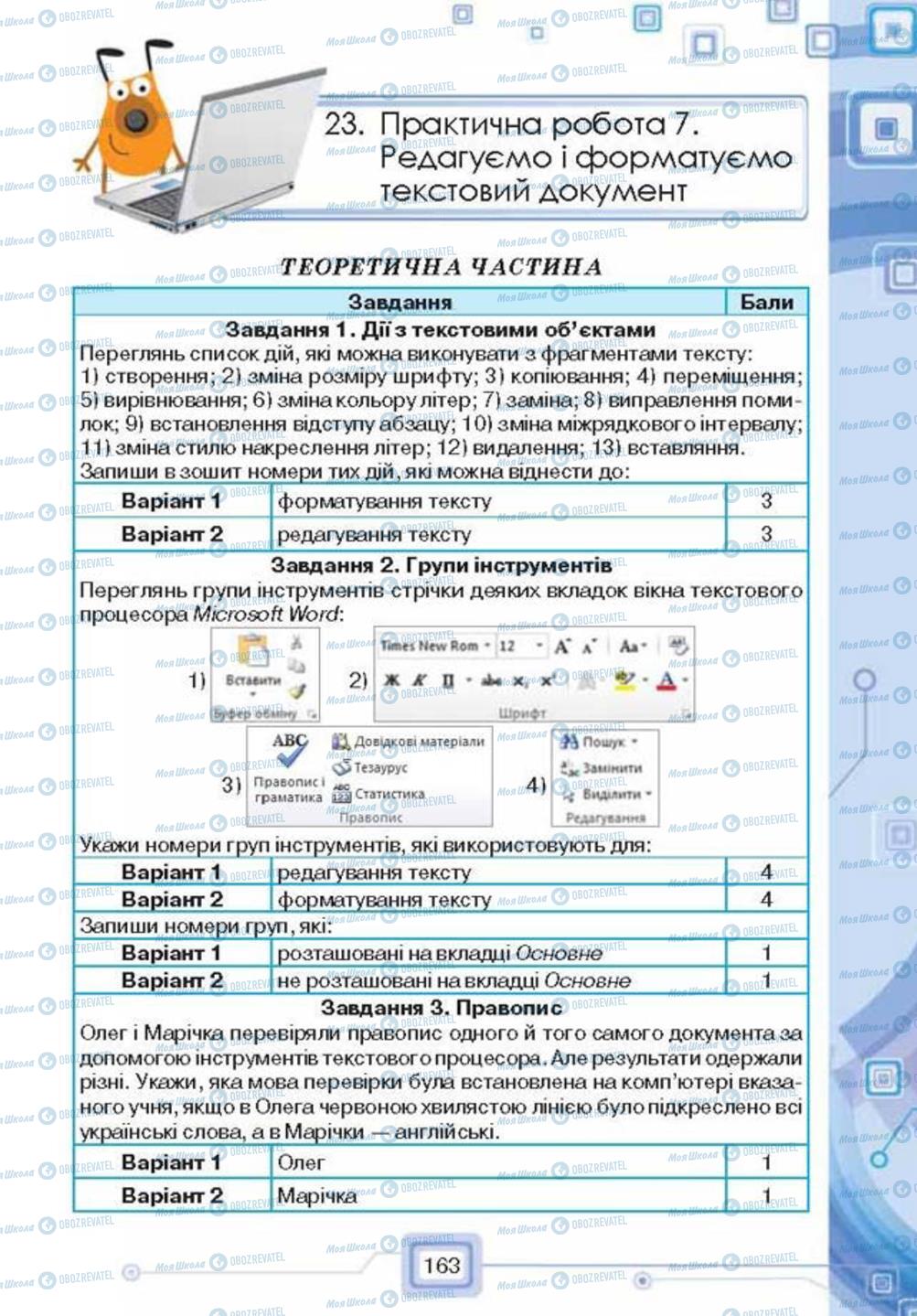 Підручники Інформатика 6 клас сторінка 163