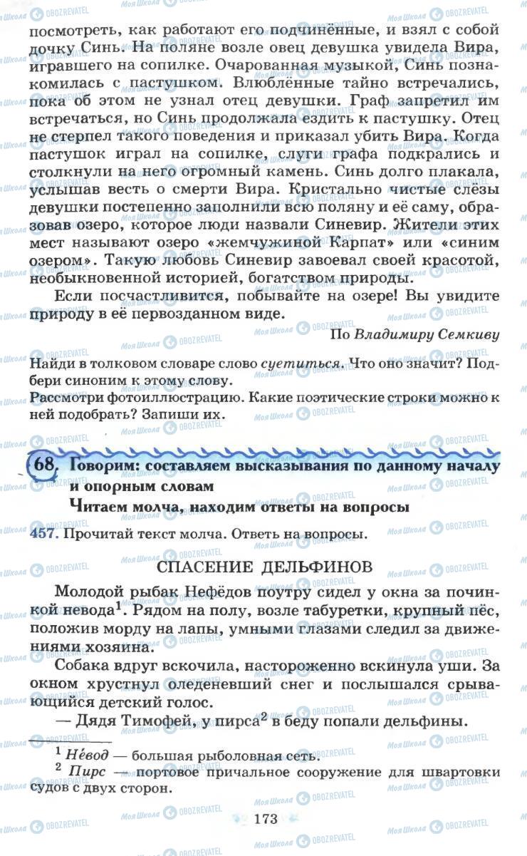 Підручники Російська мова 6 клас сторінка 173