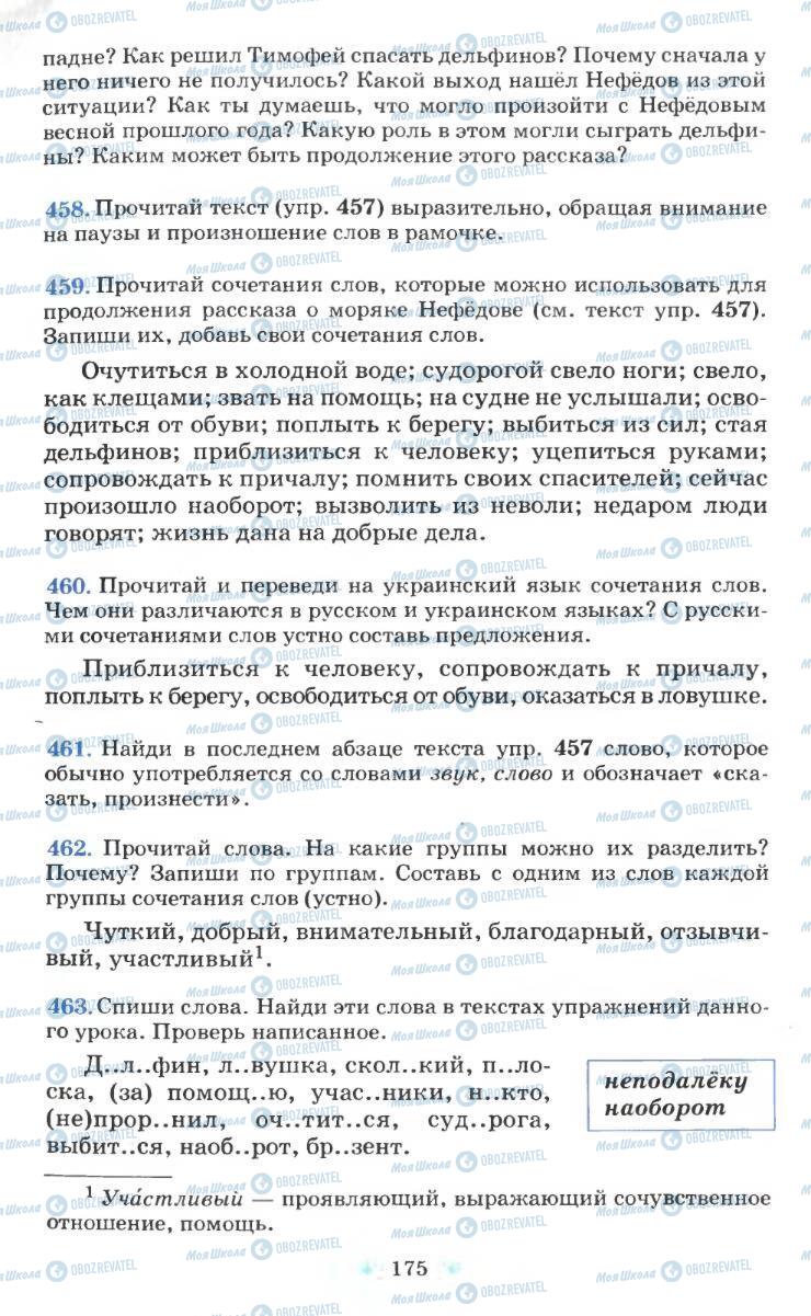 Підручники Російська мова 6 клас сторінка 175